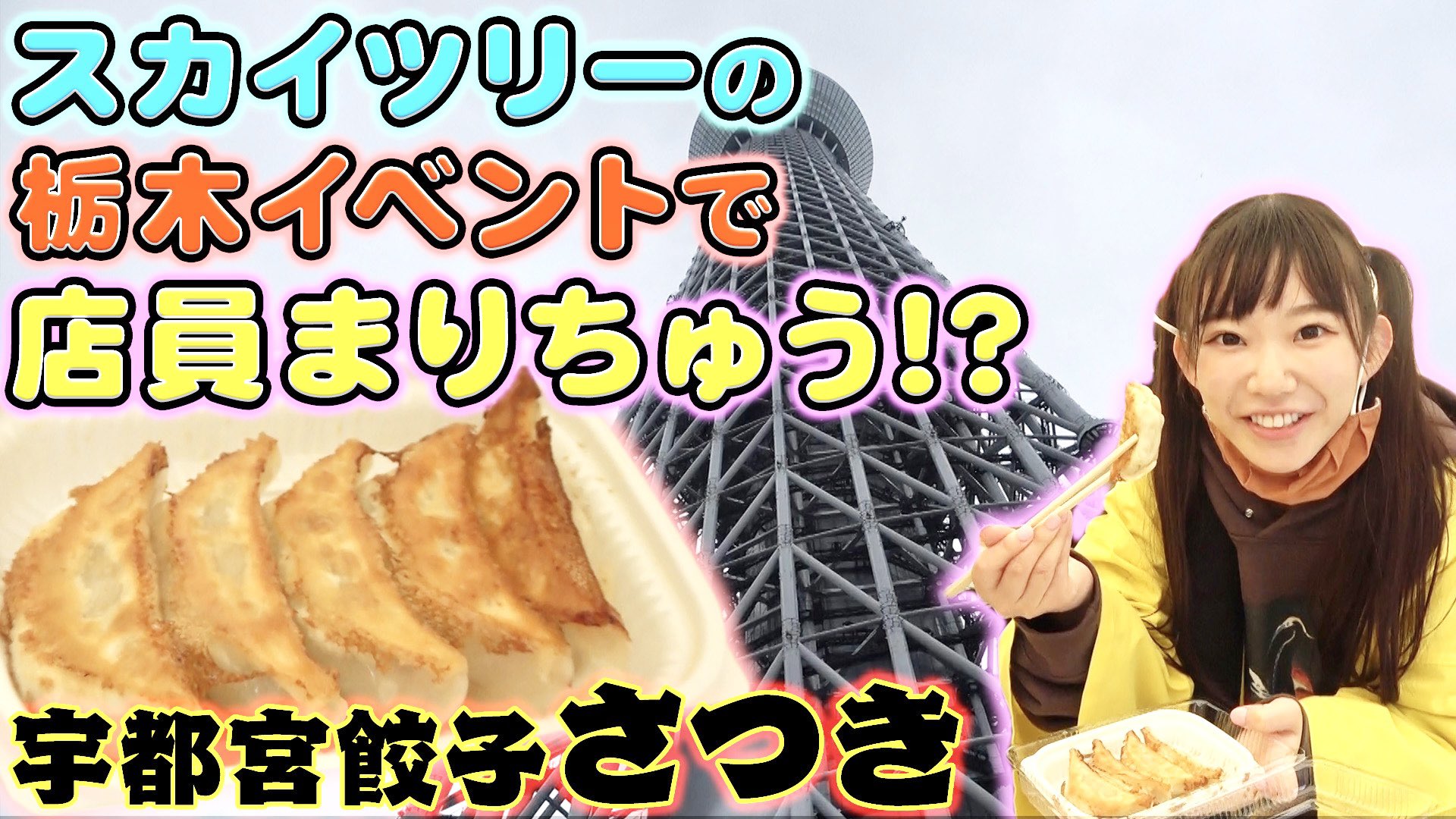 宇都宮餃子会 公式 最新動画 まりちゅうがスカイツリーで餃子を販売してみたら T Co Mfxn4hubum T Co 1nzf3lyzoe Twitter