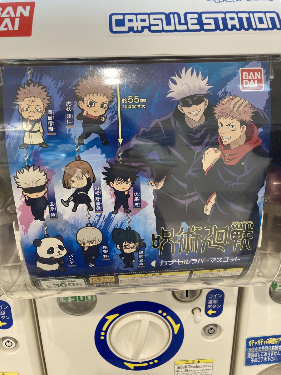 アニメイト所沢 カプセル入荷情報 呪術廻戦 カプセルラバーマスコットが入荷しましたトコ 呪術廻戦 アニメイト所沢 カプセル入荷情報 呪術廻戦 カプセルラバーマスコットが入荷しましたトコ 呪術廻戦