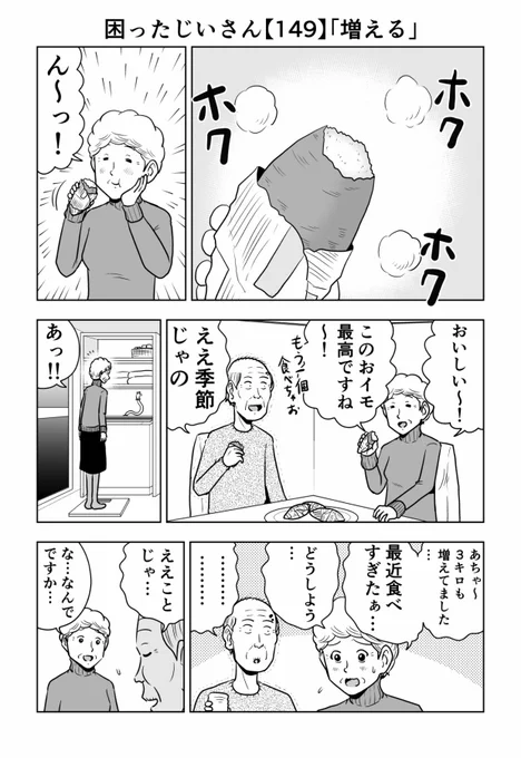 困ったじいさん149「増える」#困ったじいさん 