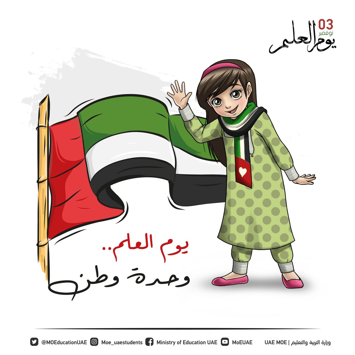 وزارة التربية On Twitter يوم العلم وحدة وطن يوم العلم يوم العلم الإماراتي