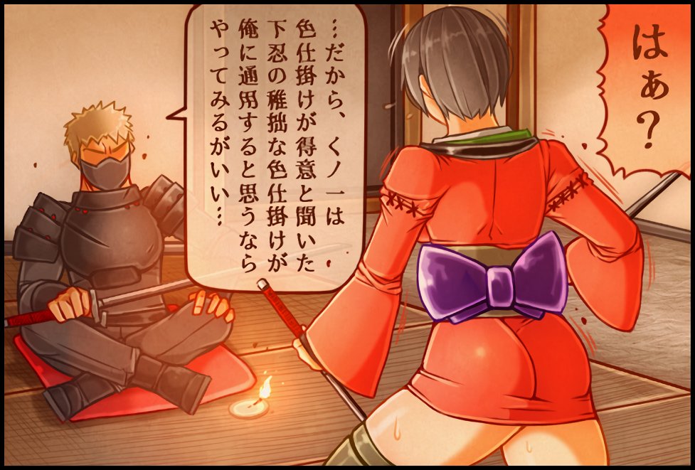 BW_To's tweet image. 訳：天誅くノ一さん、どうか私に色仕掛けをして下さい。お願いします。