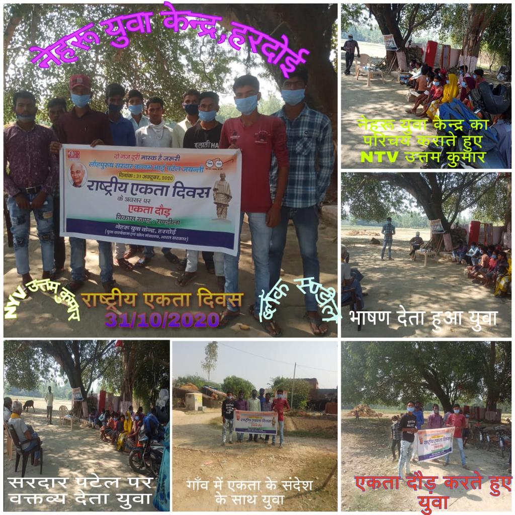 HardoiNehru's tweet photo. राष्ट्रीय एकता दिवस, 31 अक्टूबर 2020 के अवसर पर विभिन्न विकास खंडों में लौहपुरुष सरदार वल्लभ भाई के जीवन एवं ��ार्यों का चर्चा कर "एकता दौड़" का आयोजन करते हुए स्वयंसेवको द्वारा अनेकों प्रतियोगिताओं का आयोजन किया जिनमे भाषण प्रतियोगिता,जीवनी लेखन, निबंध प्रतियोगिता आदि मुख्य रहे। https://t.co/jj06DWg8JF