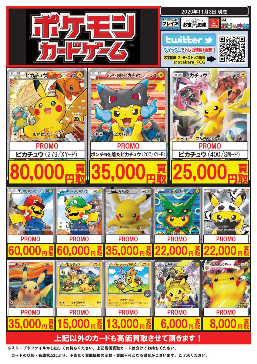お宝創庫グループ トレカ情報 ポケカ 高額買取 買取強化チュウ ピカチュウ 279 Xy P 8万 400 Sm P 2 5万 2 Sm P 3 5万 マリオピカチュウ 6万 ピカチュウvmax 8000 リザードン ひかる 25万 D種 1st 万 Bw7 Ur 1st 7万 Gx Hr お宝創庫グループ トレカ情報 ポケカ 高額買取 買取強化チュウ ピカチュウ 279 Xy P 8万 400 Sm P 2 5万 2 Sm P 3 5万 マリオピカチュウ 6万 ピカチュウvmax 8000 リザードン ひかる 25万 D種 1st 万 Bw7 Ur 1st 7万 Gx Hr
