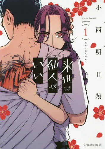 30. Raise Wa Tanin Ga Ii (Hopefully we are strangers in next life) - Asuka Konishi. Been following her since the series was on pixiv. Story revolves around Yakuza leader and his arranged fiancé. Women power ?Her previous book "Haru No Noroi" (Curse of Haru) is also super good  