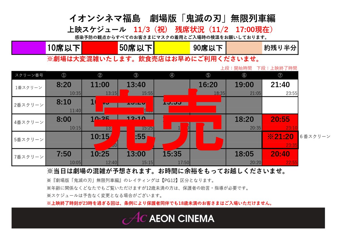 12 40更新 鬼滅の刃 残席情報です 19時以前の回は完売となっております 55 21 21 40の回に イオンシネマ福島 Twitter 11 03 福島市 映画館 イオンシネマ福島 12 40更新 鬼滅の刃 残席情報です 19時以前の回は完売となっております 55 21 21 40の回に イオンシネマ福島 Twitter 11 03 福島市 映画館 イオンシネマ福島