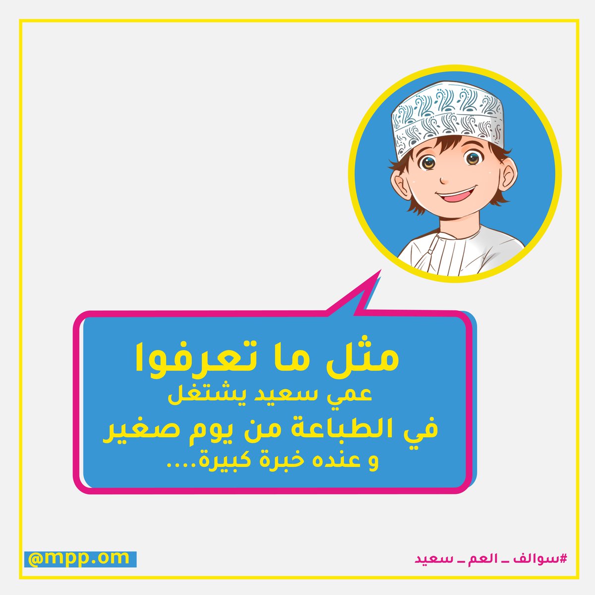 mpp_om's tweet image. 2⃣ عمي سعيد يمتلك خبرة عميقة وكبيرة في مجال الطباعة من يوم كان صغير

للمزيد زر حسابنا بالإنستجرام: bit.ly/3jgAy6Y

#mmp_om #almadinah_printing #packing_Solutions #packing #book #printing_book #book_design #boklet