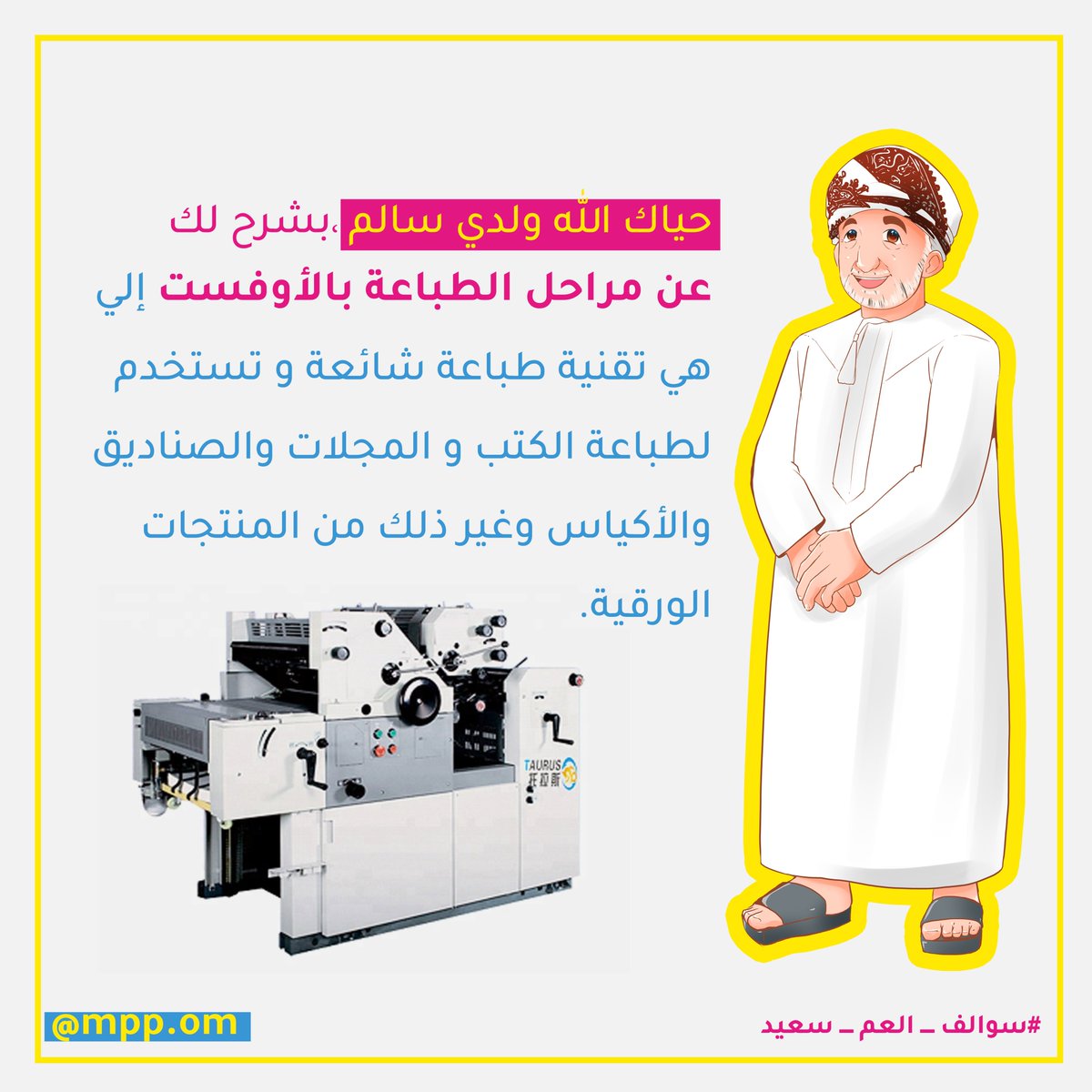 mpp_om's tweet image. 4⃣ الأوفسيت هي تقنية طباعة شائعة وتستخدم لطباعة الكتب والمجلات والصناديق والأكياس وغير ذلك من المنتجات الورقية. 

للمزيد زر حسابنا بالإنستجرام: bit.ly/3jgAy6Y

#mmp_om #almadinah_printing #packing_Solutions #packing #book #printing_book #book_design #boklet