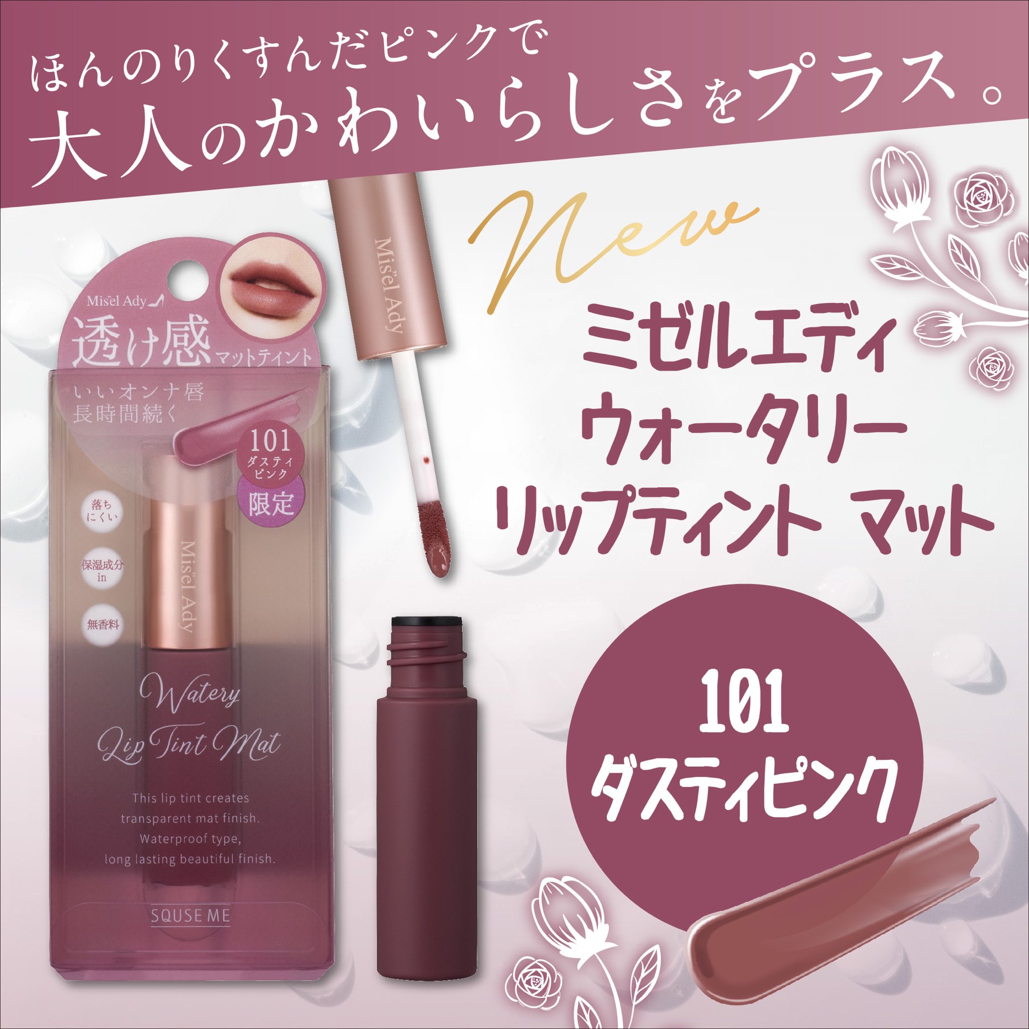 スキューズミー on Twitter: "#ミゼルエディ ウォータリーリップティント マット限定色???? 【101 #ダスティピンク】 【102 #ブラウンベージュ】 全国のバラエティショップにてお買い求めいただけます。 ※一部店舗を除きます #スキューズミー ... スキューズミー ミゼルエディ ウォータリーリップティント 101 ダスティピンク