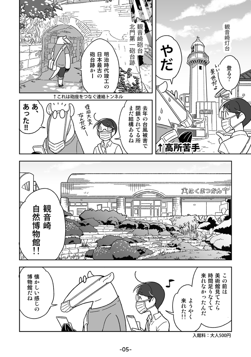 夏の横須賀・観音崎で大人の遠足をした話(2/2)
漫画7P+おまけの地図 