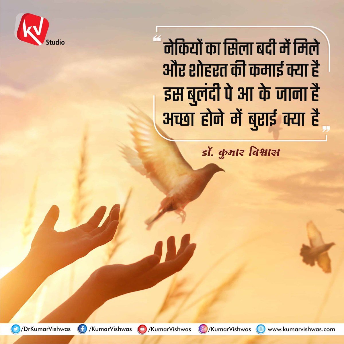 DrKumarVishwas's tweet photo. "नेकियों का सिला बदी में मिले,
और शोहरत की कमाई क्या है,
इस बुलंदी पे आ के जाना है, 
अच्छा होने में बुराई क्या है..!" 😊 https://t.co/ClY41D8puJ