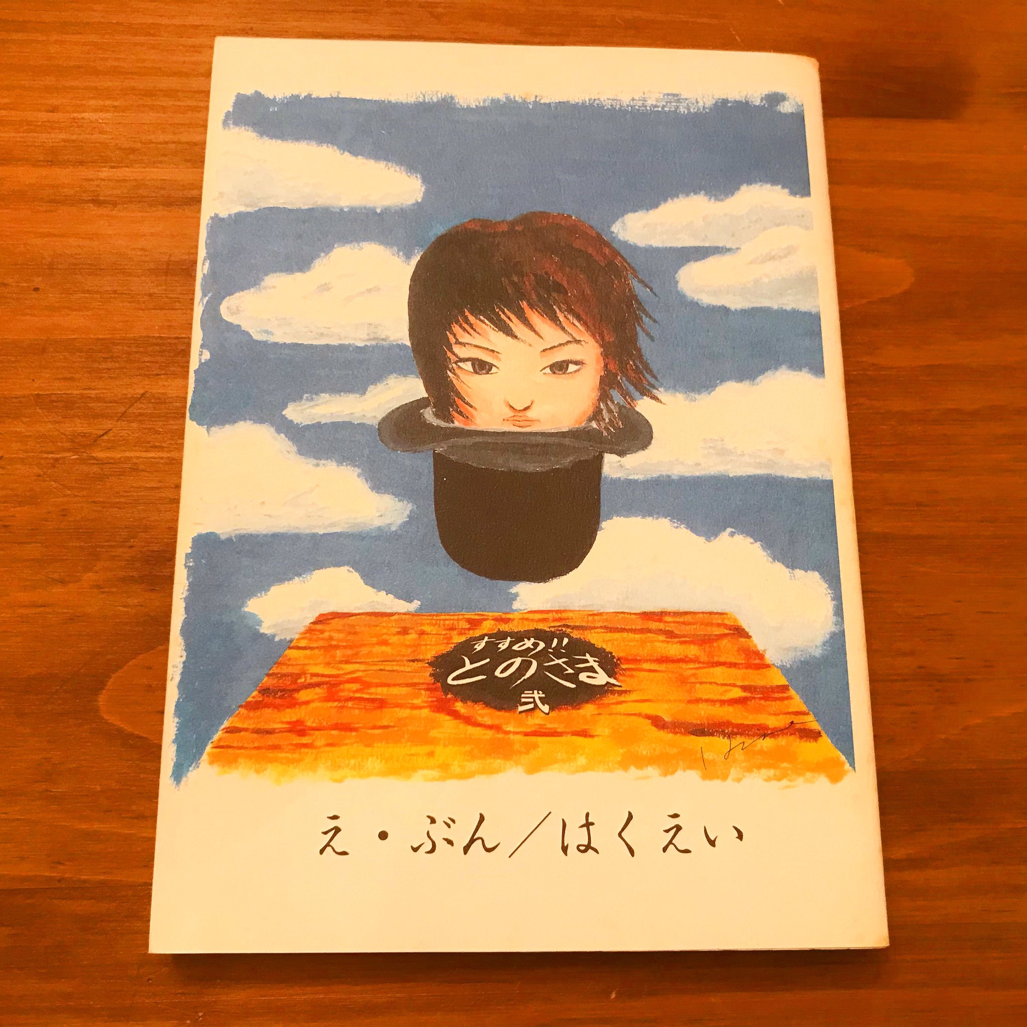 【絶版希少】白クマそらをとぶ　いぬいとみこ/遠藤てるよ 山んばと空とぶ白い馬 | eclipse plus ＋ shop