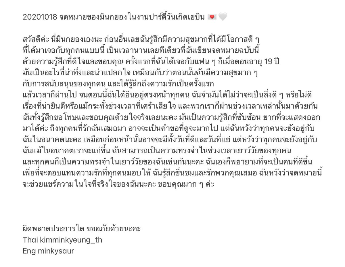 KIMMINKYEUNG_TH's tweet photo. ‘...ฉันสามารถเป็นความทรงจำในช่วงเวลาเยาว์วัยของทุกคน 
และทุกคนก็เป็นความทรงจำในเยาว์วัยของฉันเช่นกันนะคะ ฉันเองก็พยายามที่จะเป็นคนที่ดีขึ้นเพื่อที่จะตอบแทนความรักที่ทุกคนมอบให้...’ 

20201018 จดหมายของมินกยองในงานปาร์ตี้วันเกิดเยบิน 💌🤍

#김민경 https://t.co/eLUrkqru5R