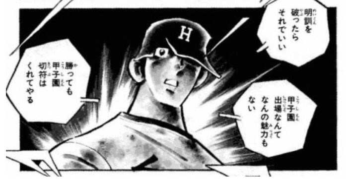 1ooo 後世に残したい漫画の名言 ドカベン 不知火守 白新高校 T Co Oliscsbhtb Twitter