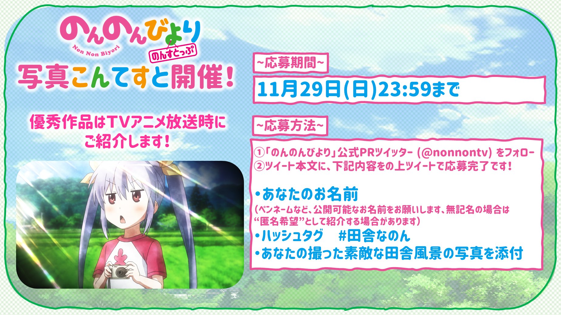 のんのんびより 公式prツイッター 11月29日 日 まで写真こんてすと開催中なのーん みんなの撮った写真がtvで紹介されちゃうん ウチ 今カメラマンなのん もっと光を ライチングをっ 詳しくはこっちみてほしいん T Co Ro2d3zbsow