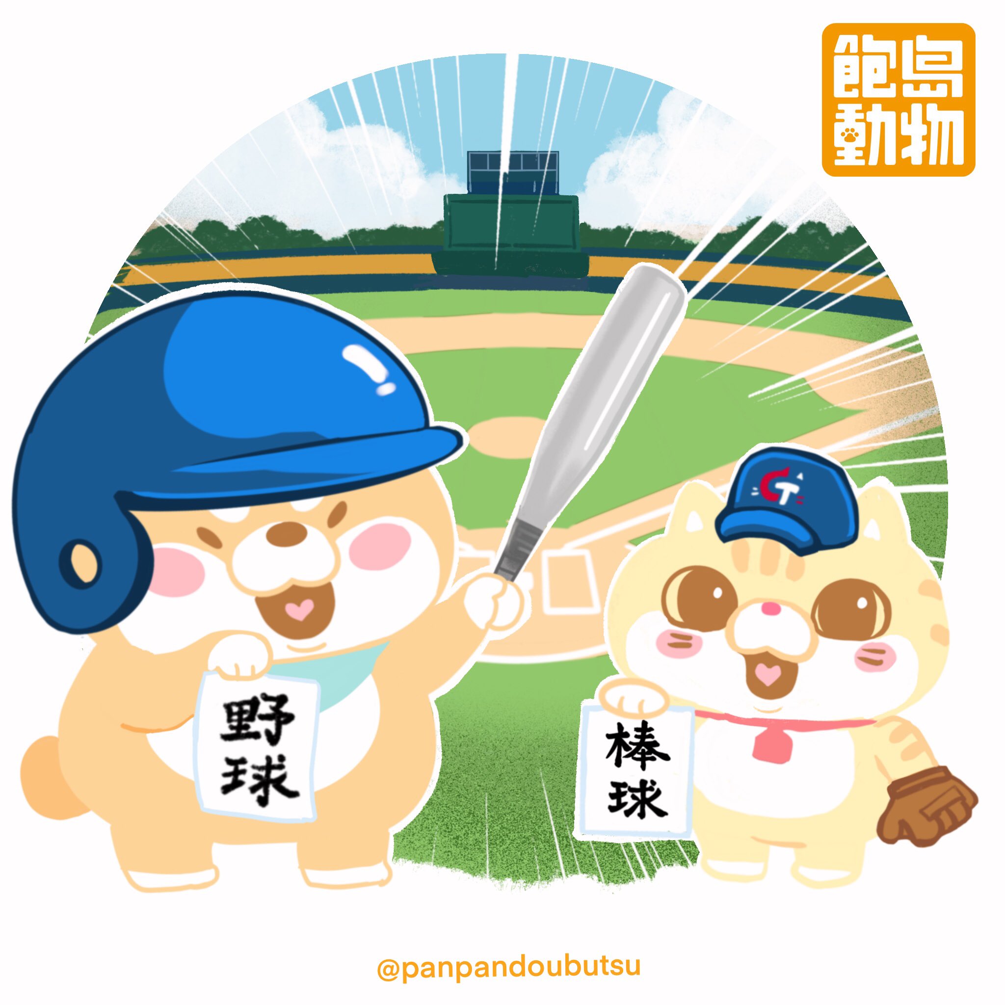 Twitter 上的 パンパン島 飽島動物 阪神タイガースデーと書道の日ということで 屏東野球場の 野球通り にきて 書道を書いてみた 今日は何の日シリーズ 今日は何の日 絵日記 台湾ロス ゆるキャラ 海外キャラクター 台湾 猫 柴犬 猫イラスト 犬イラスト