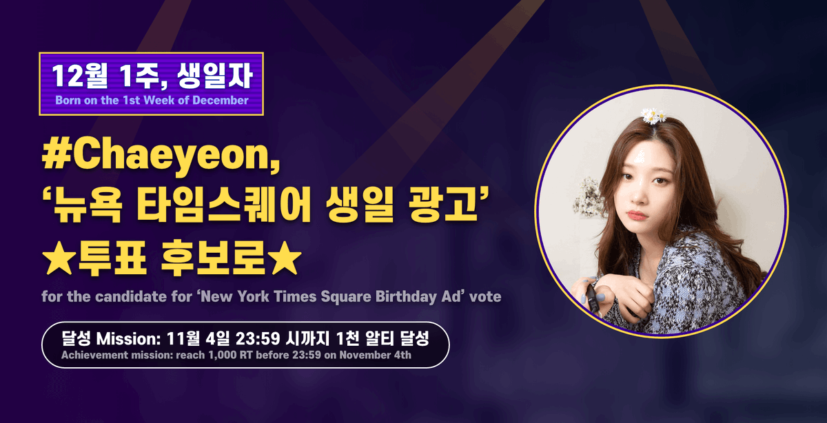 📢[#Whosfan]
#DIA #정채연 <뉴욕 타임스퀘어 생일 광고> 투표 후보
달성 Mission🎉4일 23:59 (KST) 까지 1천 알티 달성

♥｡˚♡˚‧｡♥｡

#Chaeyeon for the candidate for 'New York Times Square Birthday Ad' vote
Achievement mission🎉reach 1,000 RT before 23:59(KST) on November 4th