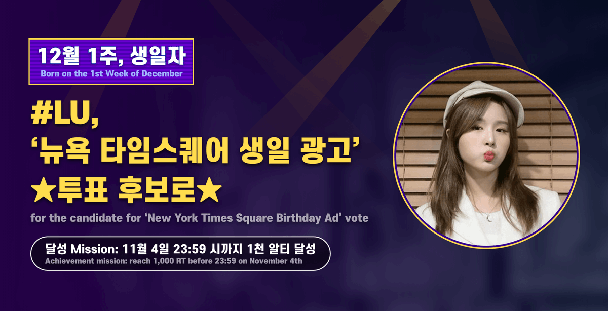 Whosfan_Ofcl's tweet photo. 📢[#Whosfan]
#NATURE #루 <뉴욕 타임스퀘어 생일 광고> 투표 후보
달성 Mission🎉4일 23:59 (KST) 까지 1천 알티 달성

♥｡˚♡˚‧｡♥｡

#LU for the candidate for 'New York Times Square Birthday Ad' vote
Achievement mission🎉reach 1,000 RT before 23:59(KST) on November 4th https://t.co/88mtGdFrZ2