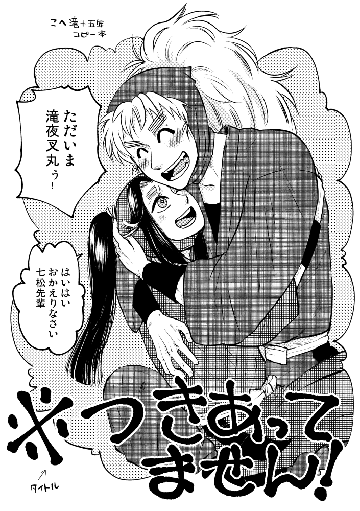 「※つきあってません!」
こへ滝と震える五年を添えるコピー本だったもの全8Pです。
データ破損よりコピ本作れなかったので、公開します～。後程この8Pに付け足してちゃんとした本を作ろうと思います。① 