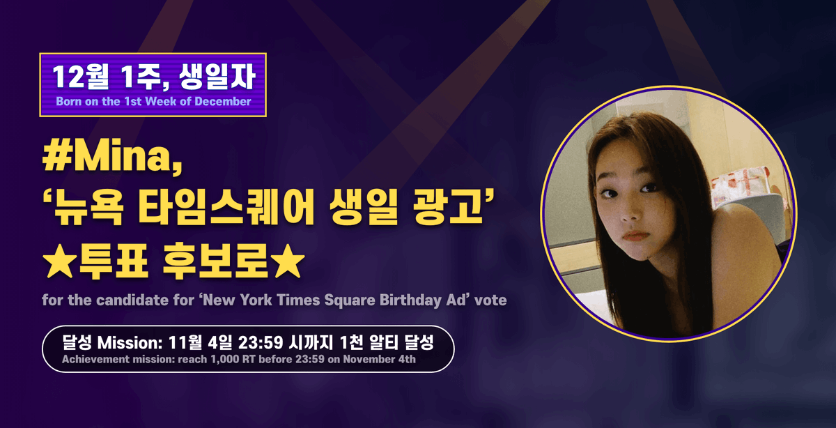 📢[#Whosfan]
#gugudan #미나 <뉴욕 타임스퀘어 생일 광고> 투표 후보
달성 Mission🎉4일 23:59 (KST) 까지 1천 알티 달성

♥｡˚♡˚‧｡♥｡

#Mina for the candidate for 'New York Times Square Birthday Ad' vote
Achievement mission🎉reach 1,000 RT before 23:59(KST) on November 4th