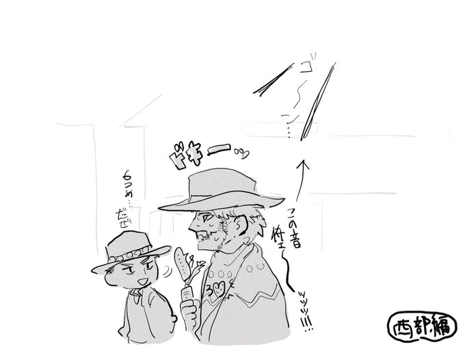 西部編やったので……
サンダウンを勝手にビビリにすなという絵になったけど鐘の音鳴るたび血の気が引いていた 弱すぎる 己 