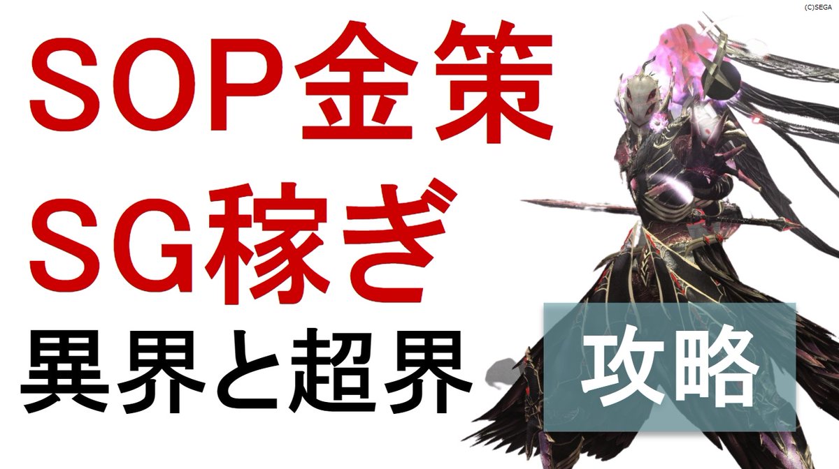 ロボアークス Pso2ngs攻略情報 動画投稿 強いsop 金策 Sg稼ぎにもなるうまいクエスト 周回のためのオーダー解説しました 異界と超界オーダー攻略と金策sg稼ぎ ソロ 1 4人 T Co Qdausfsflu 持って帰るアイテムの優先順位や称号についても