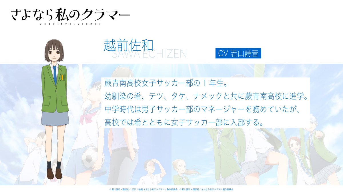 さよなら私のクラマー アニメプロジェクト公式 على تويتر キャラクター紹介 Tvアニメ さよなら私のクラマー 越前佐和 えちぜんさわ Cv 若山詩音 蕨青南高校女子サッカー部の1年生 幼馴染の希 テツ タケ ナメックと共に蕨青南高校に進学 T さよなら私のクラマー アニメプロジェクト公式 على تويتر キャラクター紹介 Tvアニメ さよなら私のクラマー 越前佐和 えちぜんさわ Cv 若山詩音 蕨青南高校女子サッカー部の1年生 幼馴染の希 テツ タケ ナメックと共に蕨青南高校に進学 T