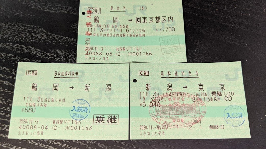 灰 鉄路旅 使用済み切符集めも怠らず 乗車券 鶴岡 東京都区内 新幹線改札 新潟 入場スタンプ 池袋駅無効印 いなほ特急券 車内改札入鋏印 酒田運輸区 新幹線特急券 車内改札入鋏印 新潟新幹線運輸区 印字薄い 東京駅乗車記念無効印 ついでに 灰 鉄路旅 使用済み切符集めも怠らず 乗車券 鶴岡 東京都区内 新幹線改札 新潟 入場スタンプ 池袋駅無効印 いなほ特急券 車内改札入鋏印 酒田運輸区 新幹線特急券 車内改札入鋏印 新潟新幹線運輸区 印字薄い 東京駅乗車記念無効印 ついでに