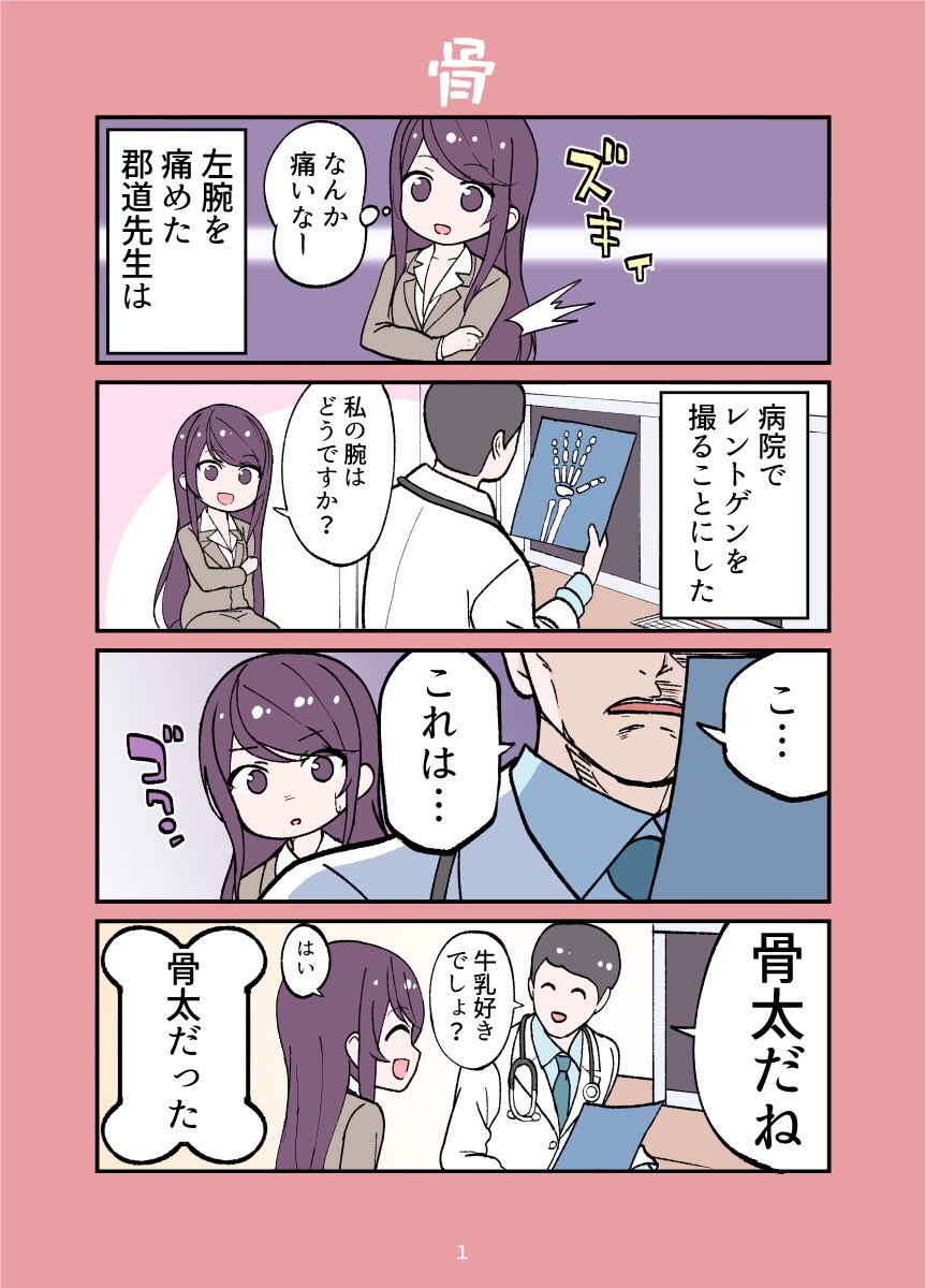 骨の話です。

#3年0組黒板新聞 