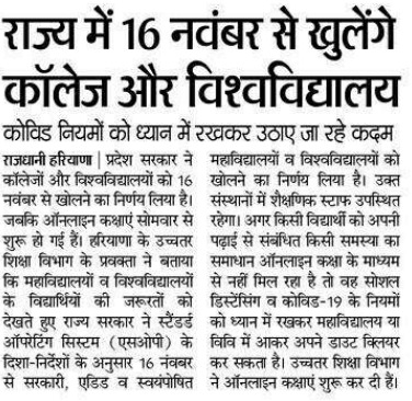 cmohry's tweet photo. हरियाणा में 16 नवंबर से खुलेंगे कॉलेज और विश्वविद्यालय https://t.co/W6slmFUlzf