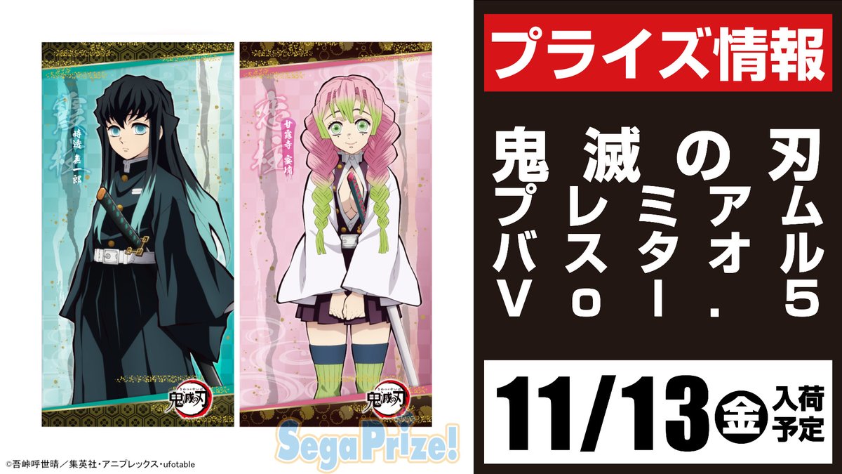 セガ所沢 プライズ セガ所沢 11月入荷情報 鬼滅の刃 プレミアムバスタオルvol 5 が11月13日 金 より 当店ufoキャッチャーに登場予定となります 鬼滅の刃