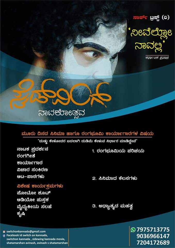 NimmaGeleyavinu's tweet photo. ಸೈಡ್ ವಿಂಗ್ ನಾಟಕೋತ್ಸವ 20-21
ಸಂಚಾರದ ವೇಳಾಪಟ್ಟಿ
೧.ನವೆಂಬರ್ 18, 19,20 21 ಬೆಂಗಳೂರು
(ಉತ್ತರ, ದಕ್ಷಿಣ, ಪೂರ್ವ, ಪಶ್ಚಿಮ)
#ಸೈಡ್_ವಿಂಗ್ #Sidewing
#ShatamarshanAvinash https://t.co/8TNkxUi4b5