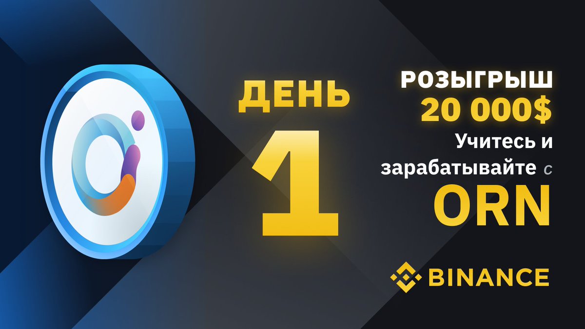 CommEXRussian's tweet image. Что такое Orion Protocol? 🧐 

✍️ Orion Protocol разработан на основе самого передового в истории агрегатора ликвидности. Он позволил создать первый некастодиальный шлюз ко всему криптовалютному рынку.

Подробнее на orionprotocol.io 

#BinanceLearnAndEarn