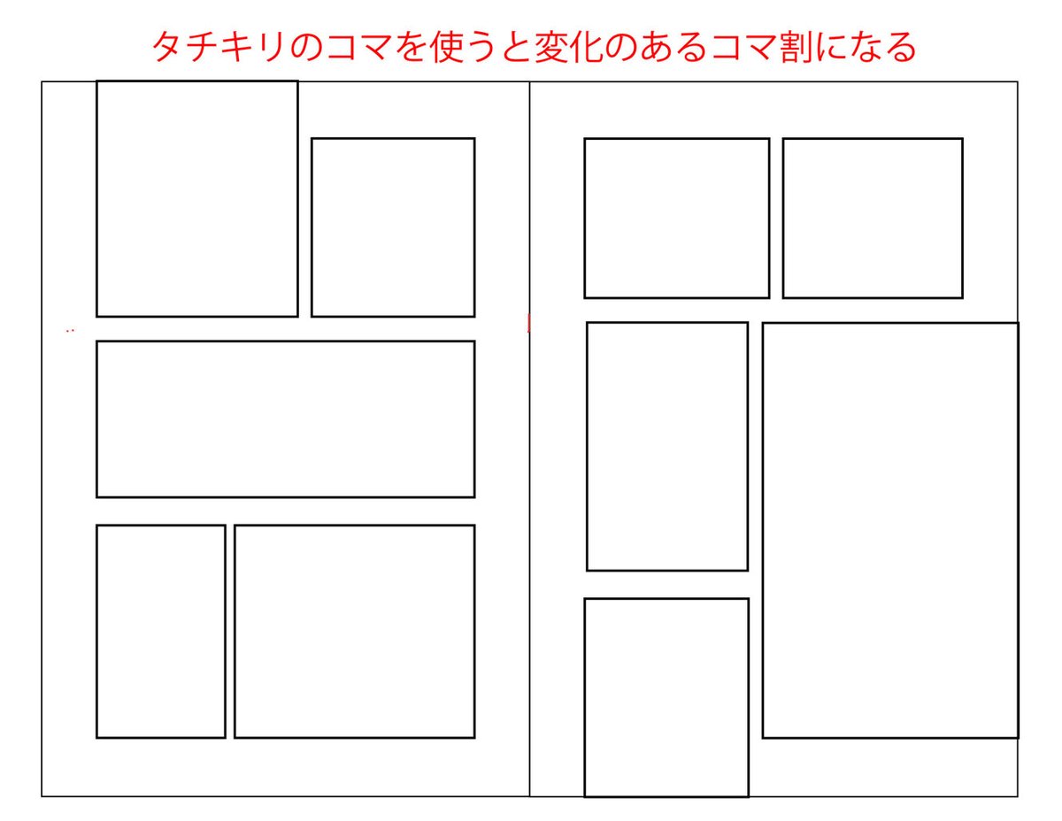 コマ全体に迫力を作り出すにはタチキリの「コマの割り方」にしてみてください。 