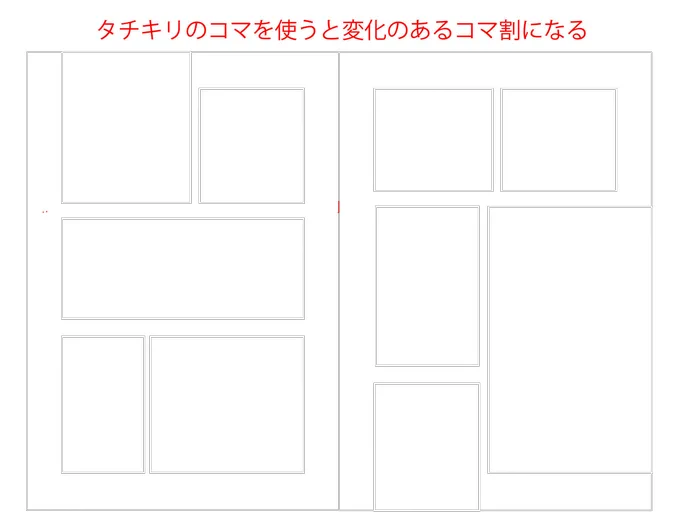 コマ全体に迫力を作り出すにはタチキリの「コマの割り方」にしてみてください。 