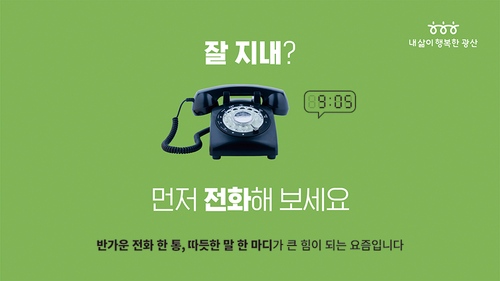 GwangSangu's tweet photo. "잘 지내?"

☎먼저 전화해보세요

반가운 전화 한 통, 따듯한 말 한마디가 큰 힘이 되는 요즘입니다
------------------------------
✉[sns이벤트] 행복왔숑✉
광산구가 대신 안부를 전해드립니다
ㄴ https://t.co/91kYVKPO3s

#행복광산 #행복공감
#서로의_마음을_전하세요 https://t.co/BOfwvD6Ata