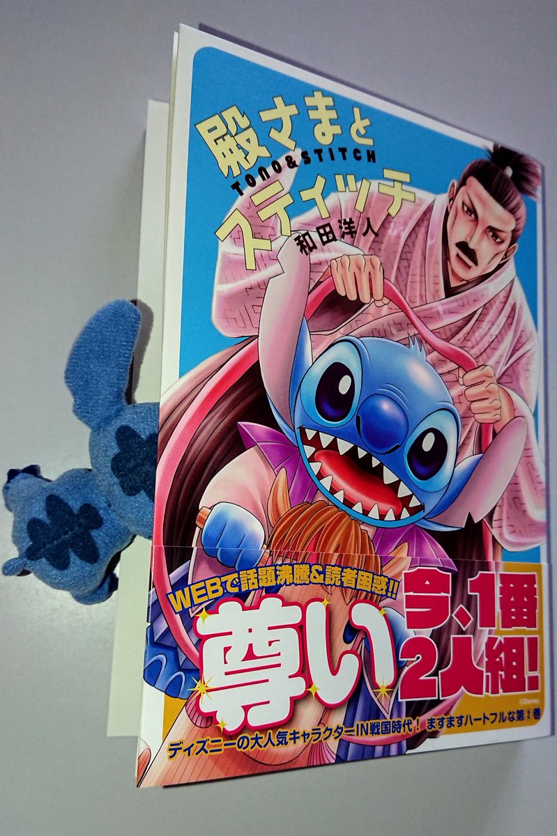 粒 殿さまとスティッチ 巻 新キャラが出て来て益々面白い 単行本オリジナルのパラパラマンガが早くもお正月気分を味わえて良い うちのチビ捨て一も夢中で読んでます笑 殿さまとスティッチ 殿ステ発売記念