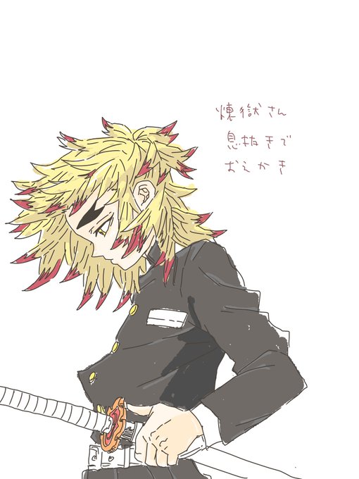 achiさんがTwitterに投稿した煉獄杏寿郎(鬼滅の刃)のイラスト。