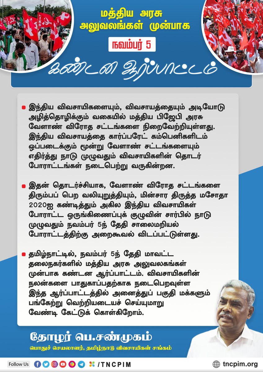 tncpim's tweet photo. மத்திய அரசு அலுவலங்கள் முன்பாக நவம்பர் 5 கண்டன ஆர்ப்பாட்டம் - தோழர் பெ.சண்முகம், பொதுச் செயலாளர், தமிழ்நாடு விவசாயிகள் சங்கம் #AIKS #AIKSProtest #FarmersProtest #FarmBill2020 #AgricultureBill2020 #BJPDestroyingIndia #BJPBetrayedFarmers @CMOTamilNadu @PMOIndia https://t.co/lYFQQ1mmAy