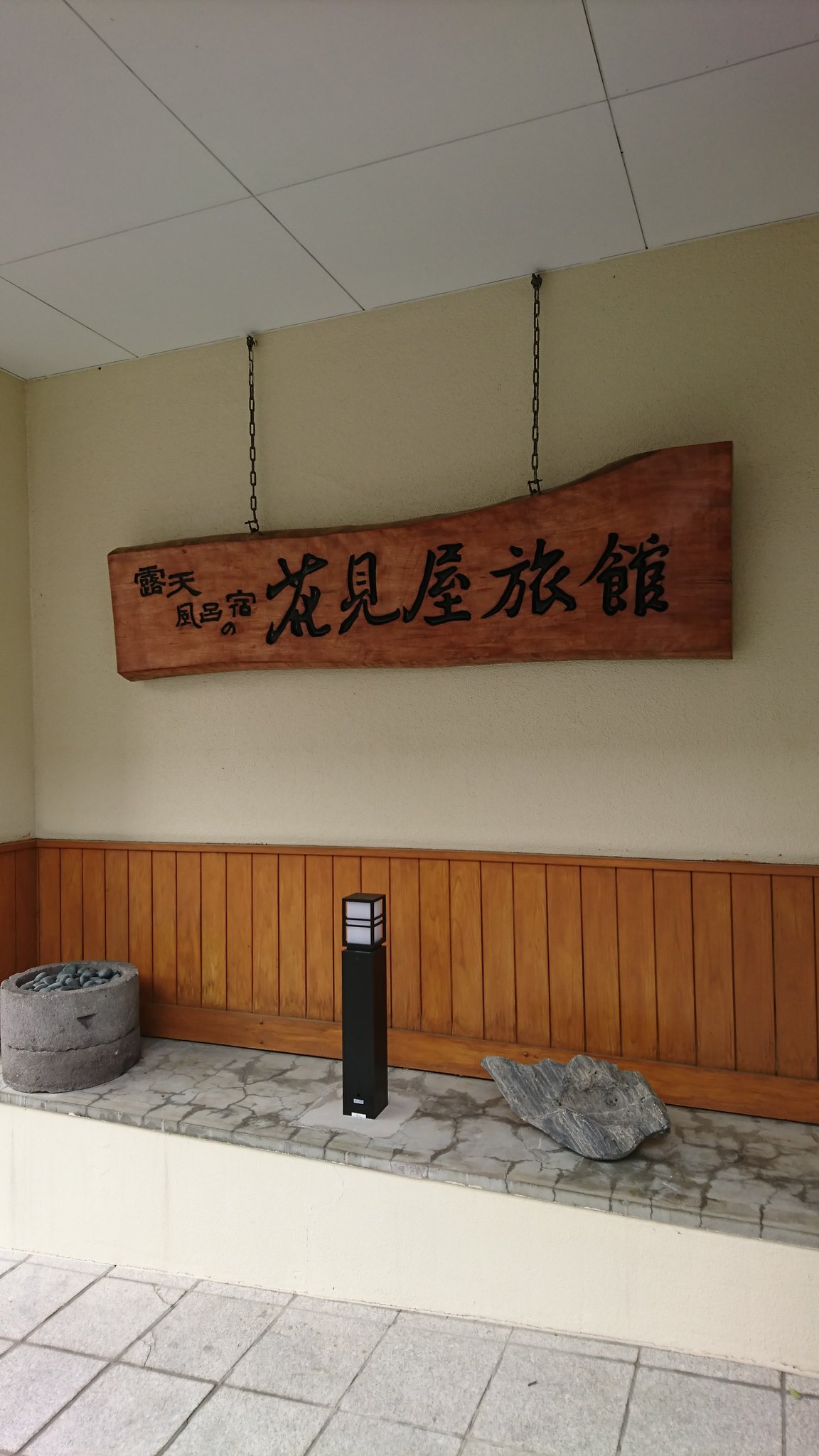 花見屋旅館 Twitter Search Twitter