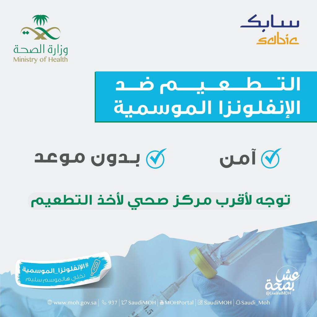 athraalfker's tweet photo. وزارة_الصحه تنصح كافة افراد المجتمع بالتوجه الى اقرب مركز صحي لاخذ لقاح الانفلونزا الموسميه .وبدون حجز موعد
وذلك حرصاً على سلامتهم وخصوصا الفئات الاكثر احتياجاً ككبار السن والاطفال والحوامل والامراض المزمنه والمصابون بنقص المناعه والعاملين بالمجال الصحي
#مستشفى_رابغ_العام https://t.co/CsIiYIOvq0