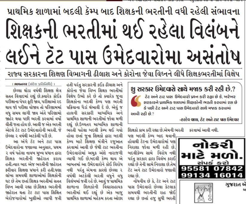ગુજરાતના #ટેટ_ટાટ ઉમેદવારોની અગ્નિ પરીક્ષા ક્યાં સુધી 

60 હજાર કરતા વધુ ઉમેદવારો સાથે થઈ રહેલો અન્યાય.

ક્યારે ભરતીની નાવ કિનારે પહોંચશે??

<a href="/hdraval93/">Hiren</a> <a href="/isudan_gadhvi/">Isudan Gadhvi</a> <a href="/devanshijoshi71/">Devanshi Joshi</a> <a href="/journalistronak/">Ronak Varma</a> <a href="/GulabsinhRajput/">Gulabsinh Rajput</a> <a href="/imBhupendrasinh/">Bhupendrasinh Chudasama</a> <a href="/HalaniAkabar/">AKABAR HALANI (🇮🇳 Proud to be भारतवासी 🇮🇳)</a>