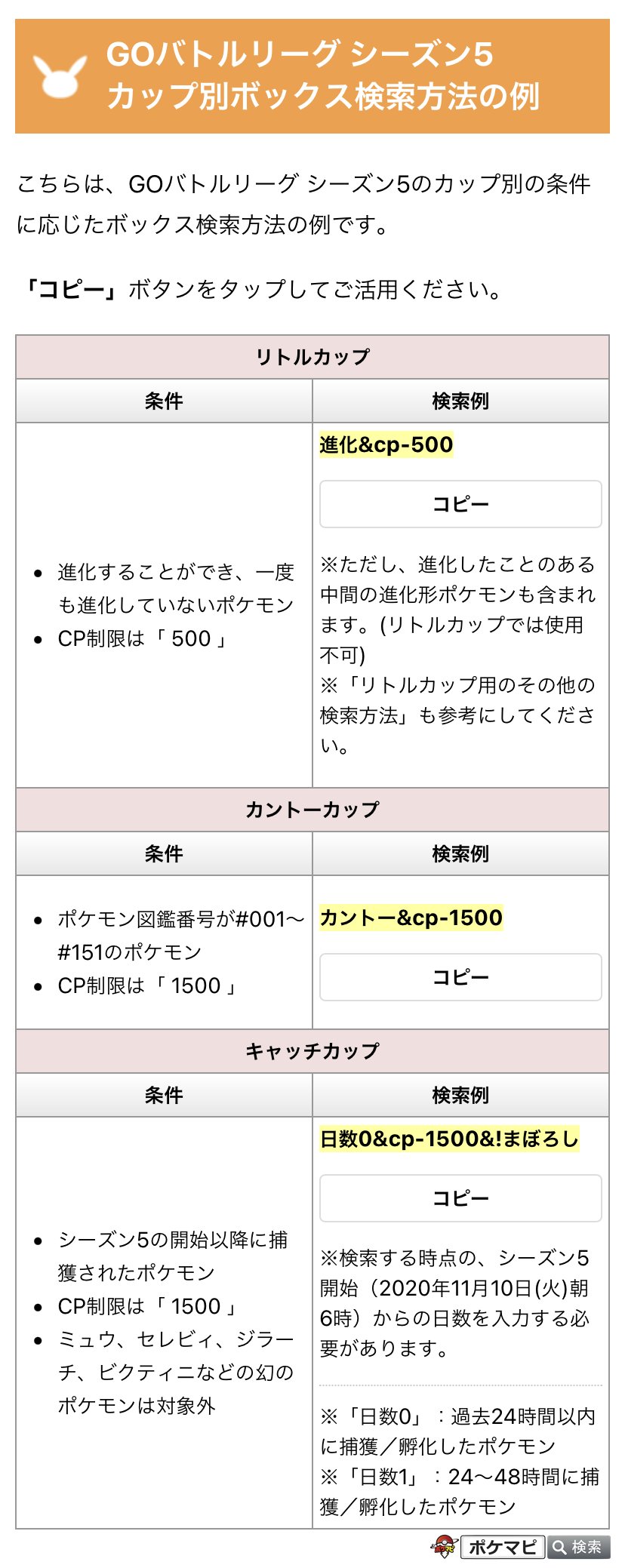 ポケモンgo攻略情報 ポケマピ Gblシーズン5のカップ別ボックス検索方法の例です 記事ではボタンで簡単にコピーできます リトルカップの仕様の詳細次第では この検索方法が対応しない場合もあります 完全に検索できるものではないため注意事項もご