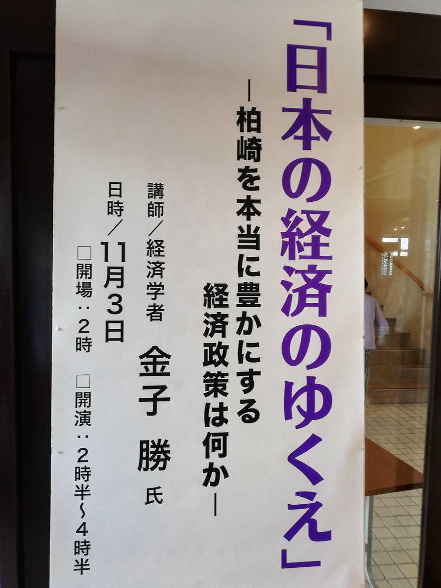 池田ちか子 柏崎市の産業文化会館で 金子勝先生の講演が始まっています