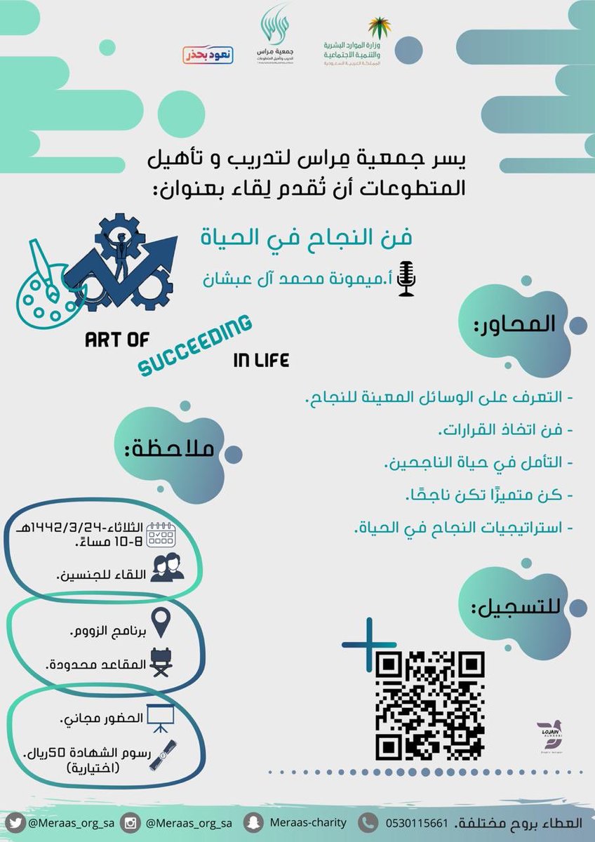 وما الامتياز إلا تميزًا .. اختلافًا .. نظير آخر للتفرد و أنت من تصنعه بنفسك وتجني منه ثمار تفانيك 🌿🏅

يسر جمعية مِراس لتدريب وتأهيل المتطوعات🍃 

تقديم لقاءً بعنوان
فن النجاح في الحياة
للمدربةأ. ميمونة محمد آل عبشان

سيتم إرسال رابط اللقاء بعد التسجيل⏬
forms.gle/8K17FBnArAEKRi…