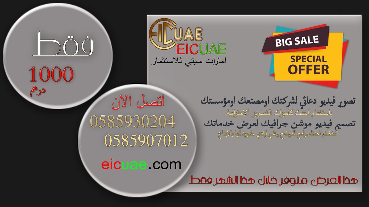 #احصل الان علي #افضل #العروض مقدمة من#eicuae في مجال #تصميم_البروموهات _التسويقية و #الموشن_جرافيك وايضا #تصوير_المنتجات #تصوير_المنشئات فقط لا تتردد واحصل علي #عروضنا الان  .