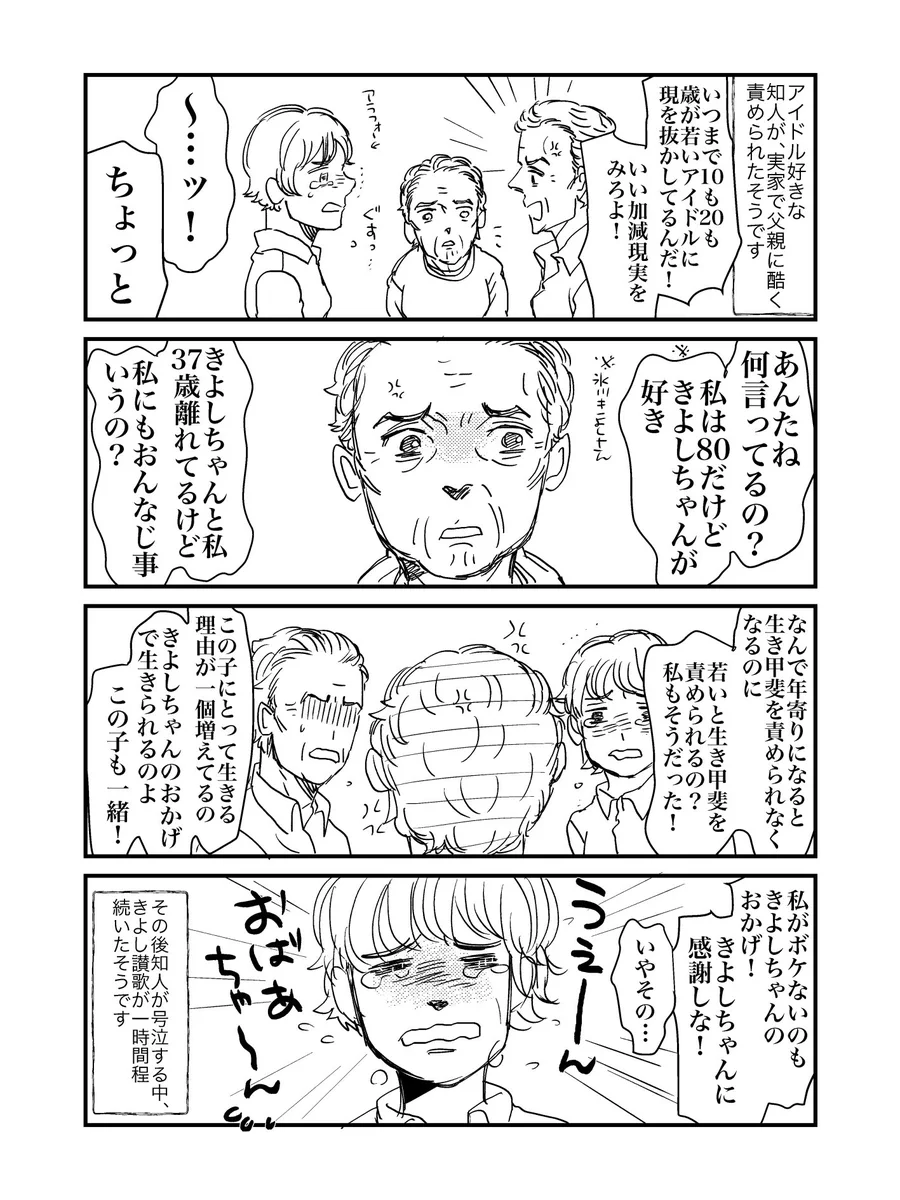 アラフォーの知人が「アイドル好き」を父親に酷く責められていた時に、祖母が言った言葉に「ちょっと泣きそう」になった。