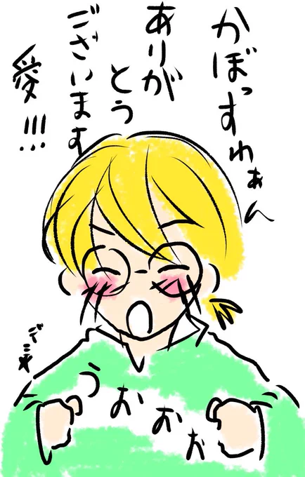 @kabosutchi かぼぼぼぼんっすわぁあんありがとうございます!!!! 