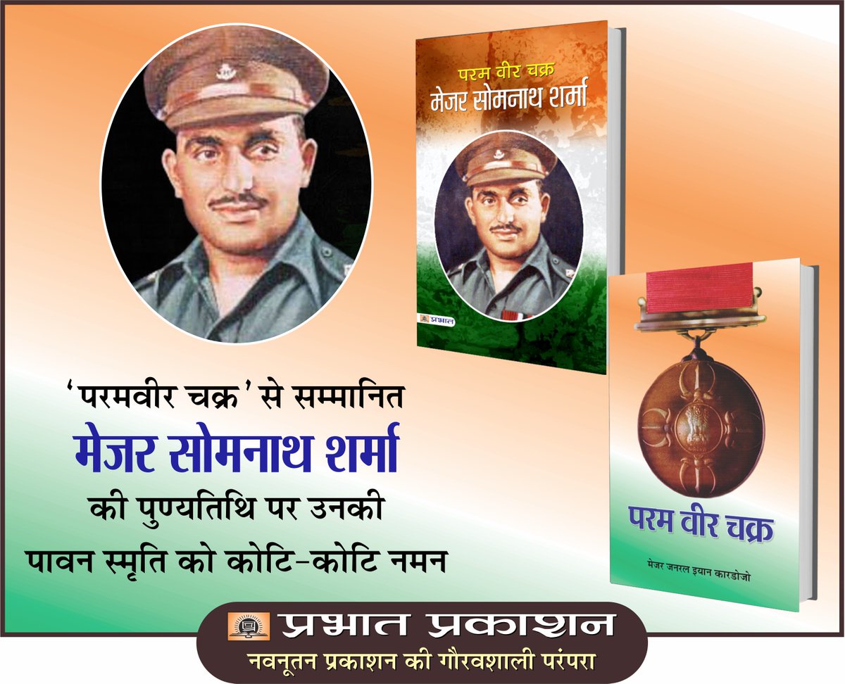prabhatbooks's tweet image. पुण्य स्मरण 🙏

amzn.to/3oUhyy4
amzn.to/2GnZhrN

#IndianArmy #MajorSomnathSharmaPvC #ParamVirChakra #book #courageousstories #mustread  #readwithPrabhatPrakashan #PrabhatPrakashan