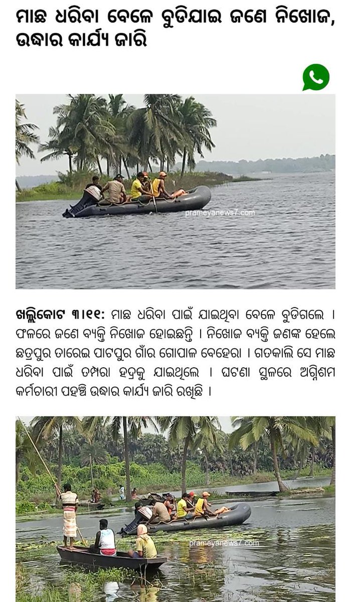 AFO, Paralekhmundi (@afoctr_ofs) on Twitter photo Search operation by Chhatarpur fire station in Tampara Lake
<a href="/DGFS_HGs_CD/">DG Fire Services, Odisha</a>
<a href="/dfobpr_ofs/">Dy. Fire Officer, Berhampur</a>
<a href="/fosr_bpr/">F.O., SR, Berhampur</a>
@ Search operation by Chhatarpur fire station in Tampara Lake
<a href="/DGFS_HGs_CD/">DG Fire Services, Odisha</a>
<a href="/dfobpr_ofs/">Dy. Fire Officer, Berhampur</a>
<a href="/fosr_bpr/">F.O., SR, Berhampur</a>
@