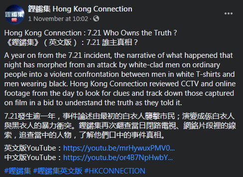 "Hong Kong Connection : 7.21 Who Owns the Truth ?" is an investigative news program praised as "a journalism textbook example" 足以作為新聞學的教材和典範 by embattled RTHK head Leung Ka-wing:  https://news.rthk.hk/rthk/ch/component/k2/1553015-20201004.htm